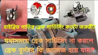 হাইব্রিড গাড়ির ব্রেক সার্ভিসিং এর গুরুত্ব সার্ভিসিং না করলে যে ক্ষতি|| Save Hybrid Brake Booster