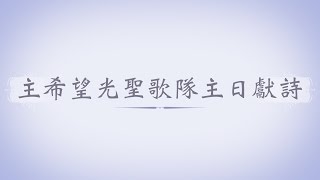 主希望光教會-主日獻詩-攝理夜曲-2016/9/25