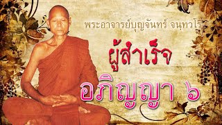 พระอาจารย์บุญจันทร์ จนฺทวโร ผู้สำเร็จอภิญญา ๖