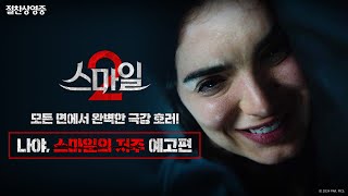 [스마일 2] 나야, 스마일의 저주 예고편