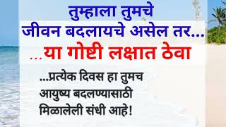 ...या गोष्टी तुमचे जीवन बदलायला व आयुष्याला चालना द्यायला मदत करतील..!! lessonable life quotes💥