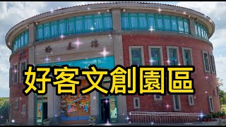 好客文創園區 39 [榮哥今天去哪裡]