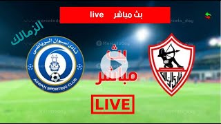 بث مباشر مباراة الزمالك واسوان اليوم في الدوري المصري Zamalek vs Aswan live