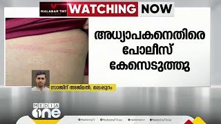 മലപ്പുറത്ത് വിദ്യാർഥിയെ ക്രൂരമായി മർദിച്ചെന്ന പരാതിയിൽ അധ്യാപകനെതിരെ കേസ്