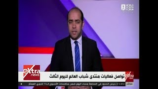 تواصل فعاليات منتدى شباب العالم لليوم الثالث