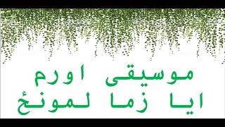 موسیقی اورم ایا زما لمونځ