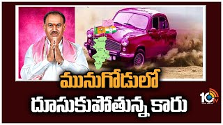 మునుగోడులో దూసుకుపోతున్న కారు | Munugode By Poll Counting Update | 10TV