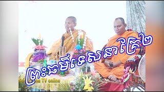 ព្រះធម៌ទេសនាគ្រែ២ | បុណ្យចម្រើនព្រះជន្ម | tesna khmer 2019