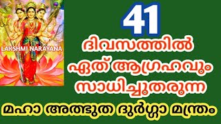 ആഗ്രഹസാഫല്യത്തിന് മഹാ അത്ഭുത ദുർഗ്ഗാ മന്ത്രം! 41 ദിവസത്തിൽ ആഗ്രഹം സാധിക്കും മന്ത്രം🌿