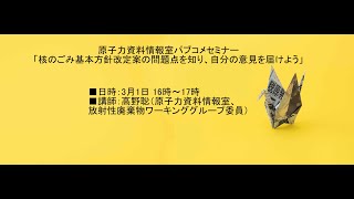 原子力資料情報室パブコメセミナー「核のごみ基本方針改定案の問題点を知り、自分の意見を届けよう」