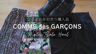 【初売り2020】コムデギャルソンセール義母の購入品紹介。COMME des GARÇONS 2019 WINTER SALE HAUL