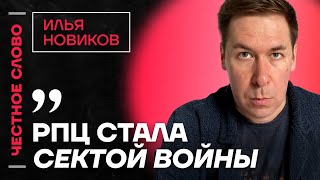 Илья Новиков про пленных срочников, будущее РПЦ и арест Дурова🎙 Честное слово с Ильей Новиковым