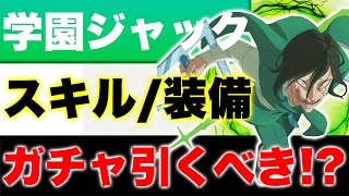 【ブラクロモ】新キャラ『学園ジャック』おすすめスキル/装備/才能\u0026ガチャ引くべきか徹底解説!!【ブラッククローバー モバイル】【Black clover mobile】