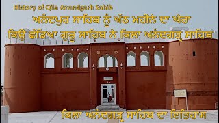 History of Qila Anandgarh sahib॥ ਇਤਿਹਾਸ ਕਿਲਾ ਆਨੰਦਗੜ੍ਰ ਸਾਹਿਬ ।History of Anandpur sahib