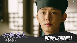 【六龍飛天】EP18：和我成親吧！－週一至週五 下午4-6點｜東森戲劇40頻道