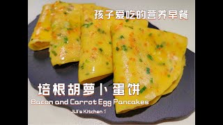 【ENG SUB】培根胡萝卜蛋饼 / 面粉糕 Bacon and Carrot Egg Pancakes / Breakfast 孩子爱吃的营养早餐｜好好吃饭好好生活【JiJi's Kitchen🍴】