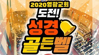 도전성경골든벨 예상문제 창세기 11~20장