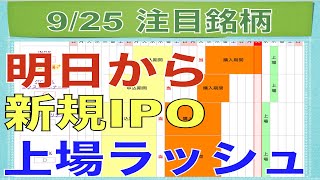 【9月25日】明日から新規IPO上場ラッシュで資金くるか！？【明日の注目株】