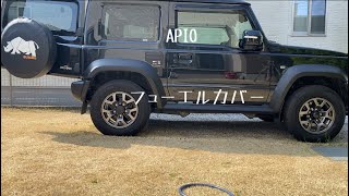 「APIOフューエルカバー」#ジムニー