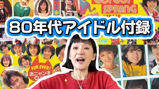 【昭和マニア企画】なんでこんなに可愛いの🩷80年代アイドル付録いっぱい #千秋80年代コレクション #昭和レトロ #明星 #平凡