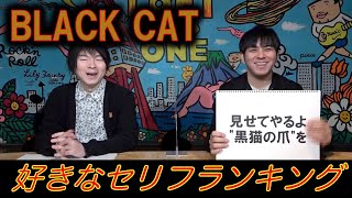 【BLACK CAT／ブラック・キャット⑤】好きなセリフランキング