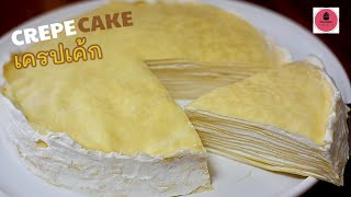 Crepe cake |เครปเค้กสูตรนมฮอกไกโด แป้งนุ่ม ทำง่าย ไม่ง้อเตาอบ