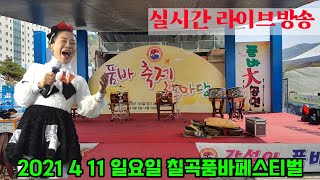 고하자 품바 칠곡품바페스티벌 4월11일공연