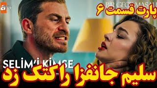 سلیم جانفزا را کتک زد در سریال ترکی داستان یک شب