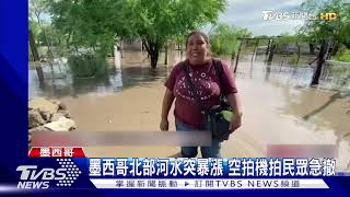 全球氣候亂! 墨西哥河水突暴漲.巴基斯坦人清淤泥｜TVBS新聞