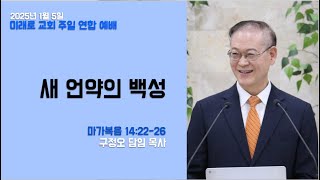 [미래로 교회] 새 언약의 백성I 마가복음 14:22-26| 구정오 목사님 I 주일연합예배(2부)