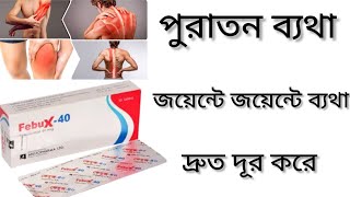 Febux Tablet Bangla/ বাত ব্যথা এবং জয়েন্টে জয়েন্টে ব্যাথা দূর করার ঔষধ/ Febux 40 Tablet এর কাজ কি