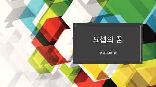 요셉의 꿈 - 창세기 40장