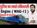 India's Most Powerful Locomotive WAG-12| Features WAG 12 12000 hp Locomotive Enters Indian Railways