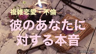 複雑恋愛  不倫  『彼のあなたに対する本音』