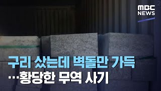 구리 샀는데 벽돌만 가득…황당한 무역 사기 (2020.08.26/뉴스투데이/MBC)