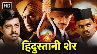 अजय देवगन - भगत सिंह - हिंदुस्तानी शेर - देश भक्ति मूवी - HD  - रंग दे बसंती - द लेजेंड ऑफ भगत सिंह