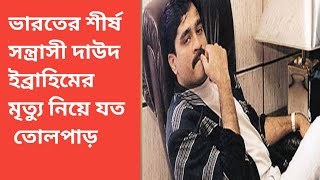 ভারতের শীর্ষ সন্ত্রাসী দাউদ ইব্রাহিমের মৃত্যু নিয়ে যত তোলপাড়#daudibrahim#todayindianews