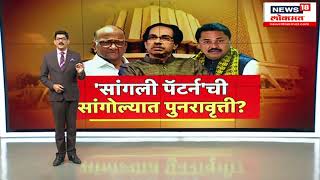 Sangali Pattern Sangola Special Report : सांगली पॅटर्नची सांगोल्यात पुनरावृत्ती?