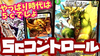 【デュエマ】史上初の５ｃ環境です今のデュエマは！！