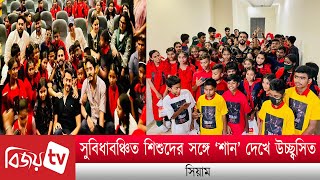 সুবিধাবঞ্চিত শিশুদের সঙ্গে ‘শান’ দেখে উচ্ছ্বসিত সিয়াম । Siam । Bijoy TV