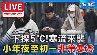 【LIVE】下探5°C！寒流來襲　  小年夜至初一「非常寒冷」