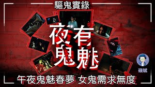 【粵語廣播鬼故】驅鬼實錄:夜有鬼魅篇丨午夜鬼魅春夢 女鬼需求無度(16)