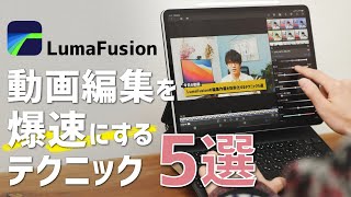 ［LumaFusion］動画編集を爆速にする5つのテクニック