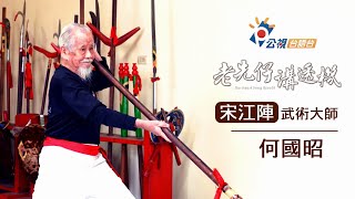 《老先仔講透機》完整版－宋江陣武術大師｜何國昭｜網路首播10/13(日)19:00