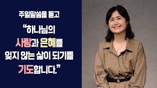 [대림간증] 하나님의 사랑과 은혜를 잊지 않는 삶이 되기를 |  신정숙 권사