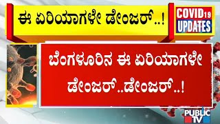 ಬೆಂಗಳೂರಿನ ಈ ಏರಿಯಾಗಳಲ್ಲಿ  ಕೊರೋನಾ ರಣನರ್ತನ..! | Bengaluru COVID-19 Cases