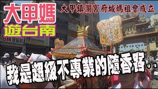 【蔡淘貴跑廟會】EP28 跟著大甲媽遊台南!!隨香還到處趴趴走!! 真的很不專業诶!!