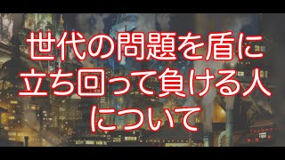 【西野亮廣】世代の問題をタテに立ち回って負ける人【Akihiro Nishino】#西野亮廣 #西野亮廣エンタメ研究所 #切り抜き