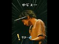 graceで手が止まった瞬間✨神様来ました ⁉️ 藤井風 上海day1