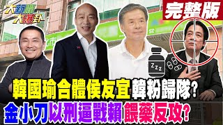 【大新聞大爆卦 上】韓國瑜合體侯友宜韓粉歸隊?金小刀以刑逼戰賴餵藥反攻?完整版 20230630 @大新聞大爆卦HotNewsTalk​